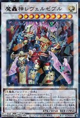 画像: 【ウルトラレアパラレル】魔轟神レヴェルゼブル