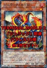 画像: 遊戯王 TERMINAL WORLD 2「ジュラック」関連パラレル15種各1枚セット