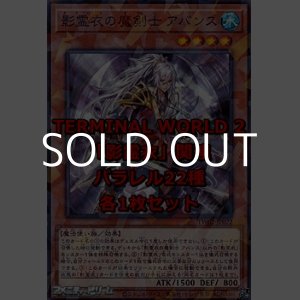 画像: 遊戯王 TERMINAL WORLD 2「影霊衣」関連パラレル22種各1枚セット
