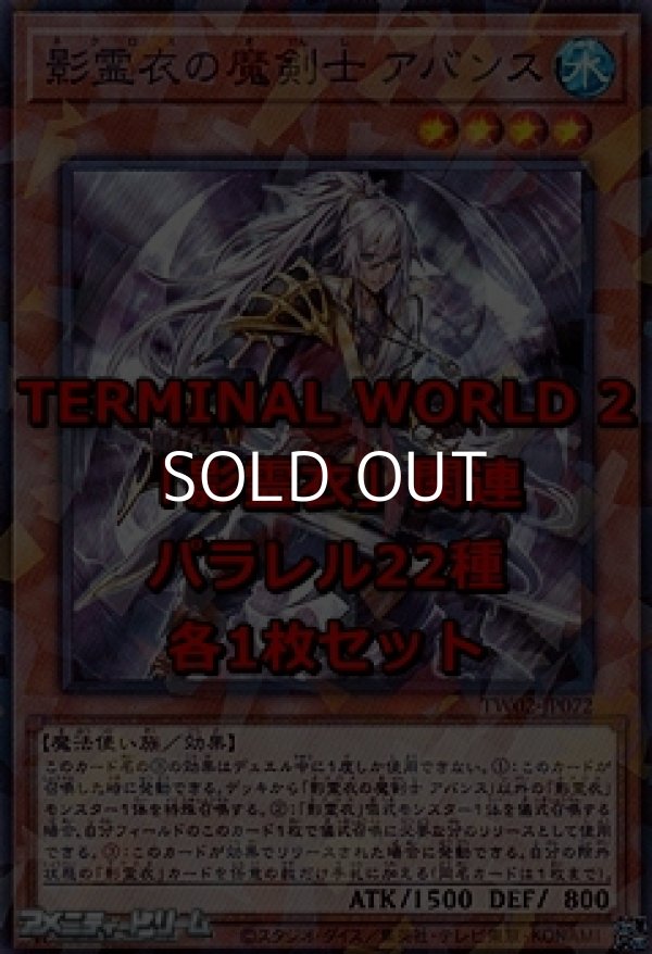 画像1: 遊戯王 TERMINAL WORLD 2「影霊衣」関連パラレル22種各1枚セット (1)