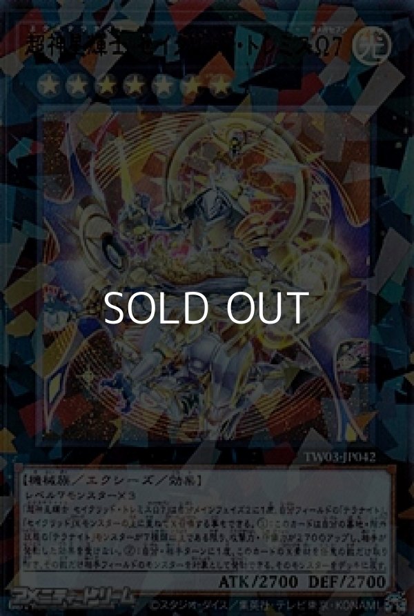 画像1: 【ウルトラレアパラレル】超神星輝士 セイクリッド・トレミスΩ7 (1)