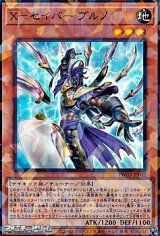 画像: 【スーパーレアパラレル】X-セイバー ブルノ