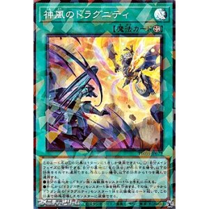 画像: 【スーパーレアパラレル】神風のドラグニティ