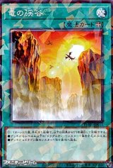 画像: 【パラレル】竜の渓谷