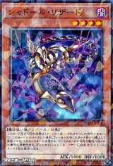 画像: 【パラレル】シャドール・リザード