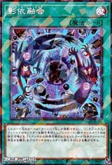 画像: 【パラレル】影依融合