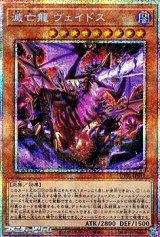 画像: 【プリズマティックシークレットレア】滅亡龍 ヴェイドス