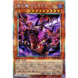 画像: 【プリズマティックシークレットレア】滅亡龍 ヴェイドス