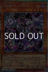画像: 【プリズマティックシークレットレア】VS Dr.マッドラヴ