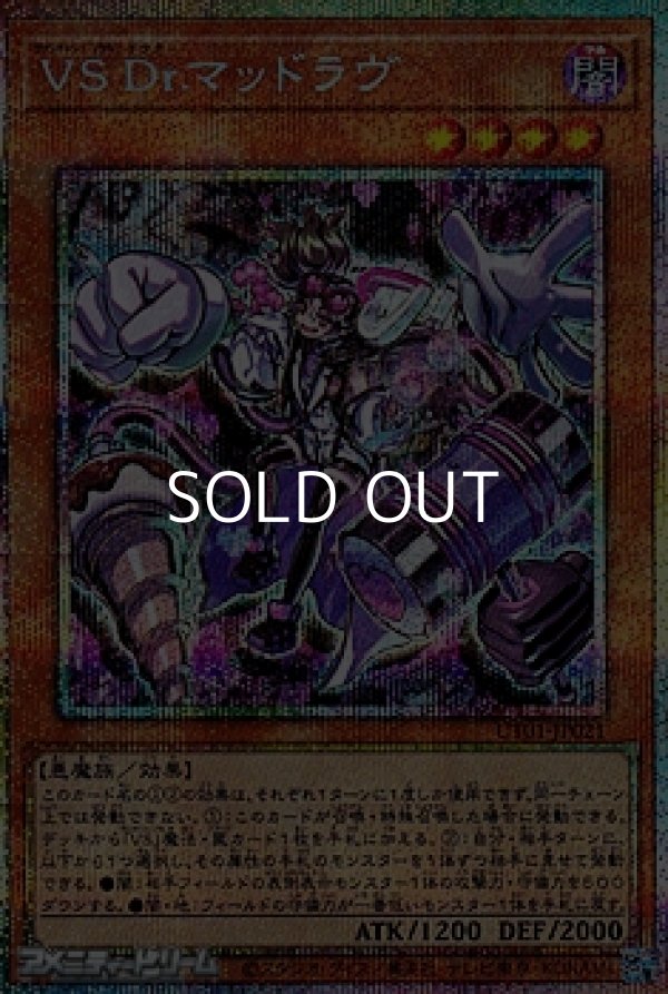 画像1: 【プリズマティックシークレットレア】VS Dr.マッドラヴ (1)