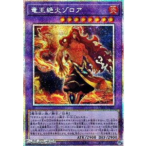 画像: 【プリズマティックシークレットレア】竜王絶火ゾロア