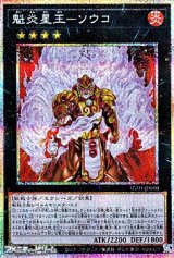 画像: 【プリズマティックシークレットレア】魁炎星王－ソウコ