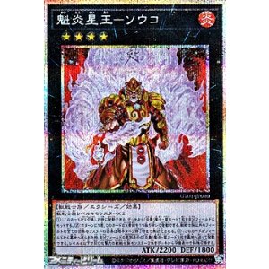 画像: 【プリズマティックシークレットレア】魁炎星王－ソウコ
