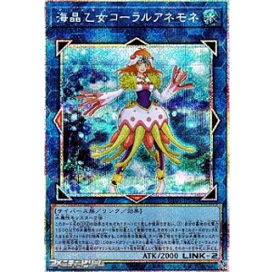 画像: 【プリズマティックシークレットレア】海晶乙女コーラルアネモネ