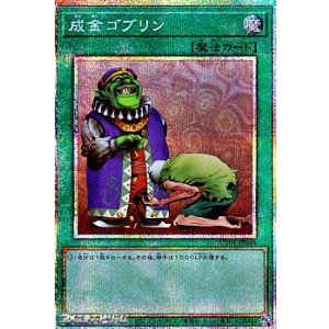 画像: 【プリズマティックシークレットレア】成金ゴブリン