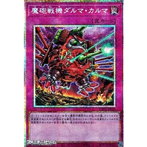 画像: 【プリズマティックシークレットレア】魔砲戦機ダルマ・カルマ