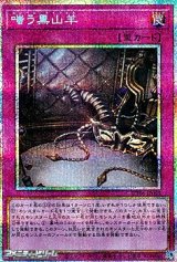 画像: 【プリズマティックシークレットレア】嗤う黒山羊