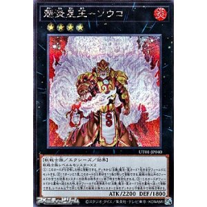 画像: 【シークレットレア】魁炎星王－ソウコ