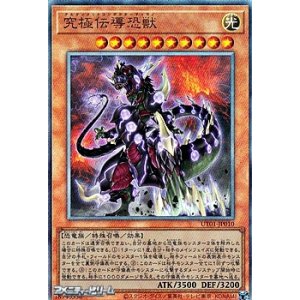 画像: 【アルティメットレア】究極伝導恐獣