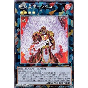 画像: 【コレクターズレア】魁炎星王－ソウコ