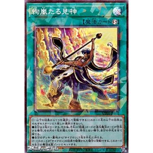 画像: 【コレクターズレア】絢嵐たる見神