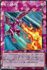画像: 【コレクターズレア】竜の精神