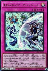 画像: 【ウルトラレア】聖なる心のバリア －マインドフォース－