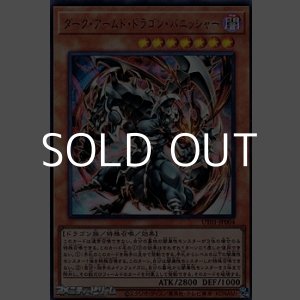 画像: 【ウルトラレア】ダーク・アームド・ドラゴン・バニッシャー