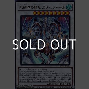 画像: 【ウルトラレア】氷結界の龍胤 エクハジャール