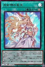 画像: 【ウルトラレア】月女神の至天