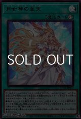 画像: 【ウルトラレア】月女神の至天