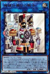 画像: 【ウルトラレア】機械仕掛けの騎士