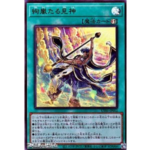 画像: 【ウルトラレア】絢嵐たる見神