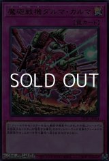 画像: 【ウルトラレア】魔砲戦機ダルマ・カルマ