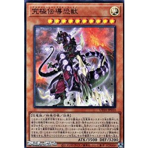 画像: 【スーパーレア】究極伝導恐獣