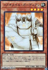 画像: 【スーパーレア】コアキメイル・ガーディアン