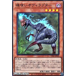 画像: 【スーパーレア】魂喰いオヴィラプター