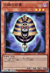 画像: 【スーパーレア】三眼の死霊