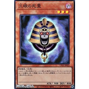 画像: 【スーパーレア】三眼の死霊