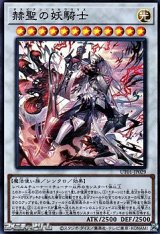 画像: 【スーパーレア】赫聖の妖騎士