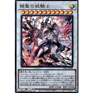 画像: 【スーパーレア】赫聖の妖騎士