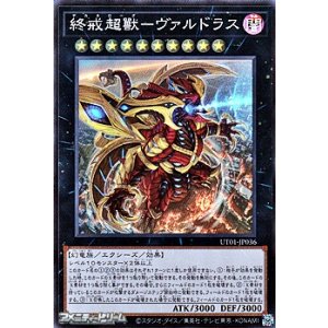 画像: 【スーパーレア】終戒超獸－ヴァルドラス