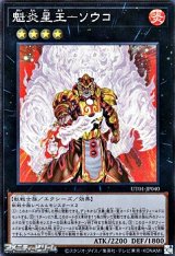 画像: 【スーパーレア】魁炎星王－ソウコ