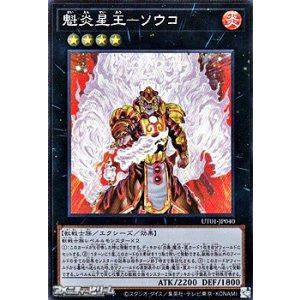 画像: 【スーパーレア】魁炎星王－ソウコ