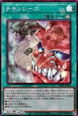 画像: 【スーパーレア】チキンレース