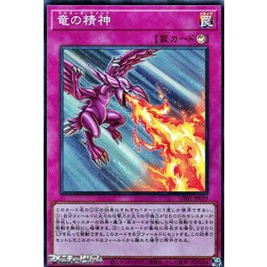 画像: 【スーパーレア】竜の精神