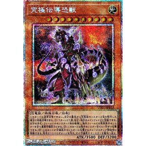 画像: 【プリズマティックシークレットレア】究極伝導恐獣