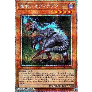 画像: 【プリズマティックシークレットレア】魂喰いオヴィラプター