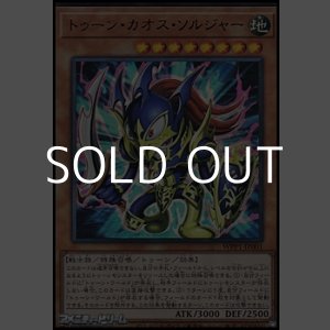 画像: 【ウルトラレア】トゥーン・カオス・ソルジャー