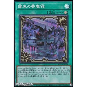 画像: 【スーパーレア】闇黒の夢魔鏡
